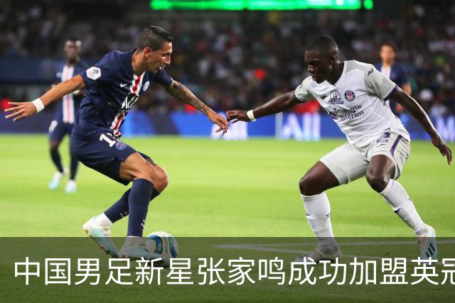 中国男足新星张家鸣成功加盟英冠球队，并在首战中大放异彩！