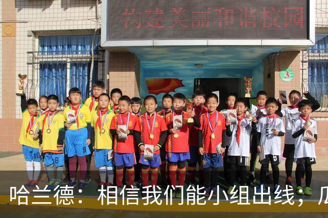 哈兰德：相信我们能小组出线；瓜帅最厉害的是能让每个人变得更强