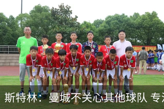 斯特林：曼城不关心其他球队 专注于自己的表现