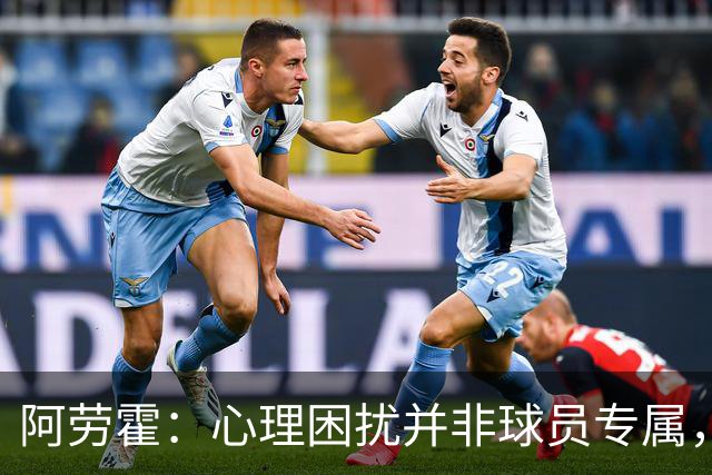 阿劳霍：心理困扰并非球员专属，整个社会很多人都承受同样的煎熬